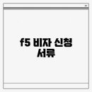 F5 티스토리