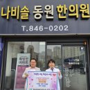 나비솔동원한의원 이미지