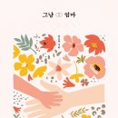 그냥 엄마(보이지 않는 엄마와 보이는 아이가 전하는 가장 선명한 사랑의 흔적) - 윤소연 이미지