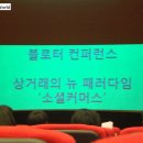 (주)블로터앤미디어 | [소셜커머스] 상거래의 뉴 패러다임 '소셜커머스' 컨퍼런스 후기