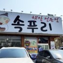해장전문점속푸리