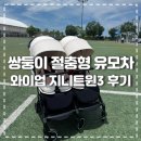 지니PC | 쌍둥이 유모차 와이업 지니트윈3 내돈내산 사용 솔직 후기 및 정품등록 방법