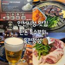 육진정성 | 구월동 맛집 인천시청 '육진정성' 한돈세트 후기