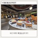 다비다 | 부산 다비다 웨딩홀 뷔페 솔직 후기 및 주차 정보