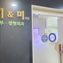 기앤미의원 이미지