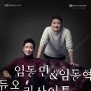임동민&임동혁 피아노 듀오 리사이틀 이미지