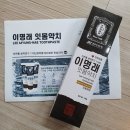 엔유네이처 | 무불소 천연 한방치약 : 엔유네이처 이명래 잇몸약치 사용후기