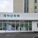 아산우리약국 이미지