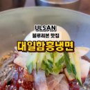 대일함흥냉면 이미지