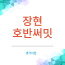 시립장현호반써밋어린이집 | 장현호반써밋 상세한 임장