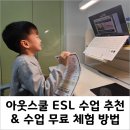 &#34;아웃스쿨 일대일 ESL 수업&#34; 추천, 영어 말하기 정확성을 기르기에 딱 좋은 수업