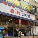 홍백감자탕 | 굴포천역 감자탕 맛집 홍백감자탕 솔직 방문후기~