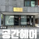 포항 효자동 미용실 공간헤어 헤어 클리닉 받은 솔직후기