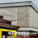 소방안전체험관 | 제주 아이랑 가볼만한곳,제주 안전체험관 후기 (초1, 화재구급 체험) 🚒