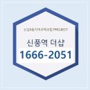 신풍역 포스코 더샵 아파트 주택홍보관 1666-2051 이미지