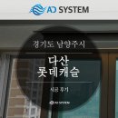 삼성캐슬 | 남양주 다산롯데캐슬 삼성 시스템에어컨 설치 시공 후기