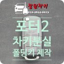 일반 화물 자동차 운송업 | [창원시 성산구 신월동] 2017년식 현대 포터2 차키 분실 폴딩키 제작 작업