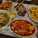[부산/부산대] 부산대 떡볶이 맛집 &#34;부곡분식&#34;