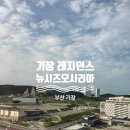 GS25 기장차성점 | 부산 기장 뉴시즈 오시리아 레지던스 야호