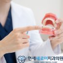 연세치과의원 이미지