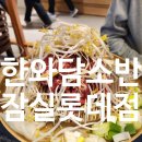 잠실 소고기구이, 한와담소반 서울식 불고기, 잠실 궁중 갈비탕, 송파 잠실 한와담소반 내돈내산 솔직 후기