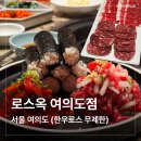 로스옥 여의도 | 한우 무한리필에 콜키지 프리까지 되는 우아한 고깃집