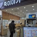 죽이야기 일산차병원점 이미지