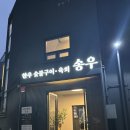 송도한우 송우 | [인천 연수구]송도유원지 맛집 '송도한우송우' 가족식사 추천