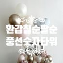이레현수막 | 밋밋했던 부모님 환갑 상차림이 꽉 채워졌어요! 환갑 풍선타워 & 레터링 헬륨풍선 감동 후기