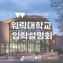 워릭대학교 세미나 후기 College Visit the University of Warwick