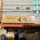 태백관 - 세종특별자치시 조치원5길 19 | 웍질 소리에 내 마음까지 들썩이게 만든 서면 맛집 태백관 후기