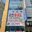 용인대 힘찬 태권도장 이미지