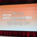 위메이크그룹 | 메이크온 LED마스크 먼저 만나본 후기