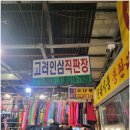 고려인삼직판장