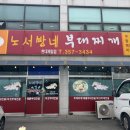 노서방네부대찌개 - 당진시 읍내동 | 노서방네부대찌개