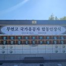 국립괴산호국원