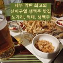 제이프라자 | 만난 최고의 맥주 맛집 산미구엘 프라자 후기와 추천 메뉴. 제이파크 근처 생맥주 맛집, 먹태와 노가리...