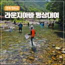 운문로 | 청도 라운지아바 평상 예약 후기 | 계곡 물놀이와 수영장 총정리