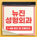 뉴진성형외과의원 네이버블로그