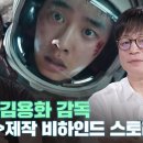 김용화 감독님이 경수 칭찬하는거 봐바 이미지