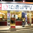 신촌설렁탕 이미지