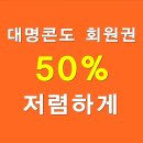 대명콘도 회원권 설마 이렇게 저렴해