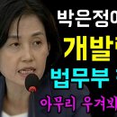 박은정 의원에게 개발린 법무부장관 이미지