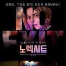 노 엑시트 Night of the Hunted, 2023 이미지