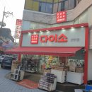 다이소 안양박달시장점 이미지