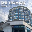 대덕호수텔 이미지