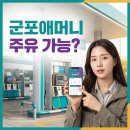 대야농협주유소 | 군포애머니 주유소에서 쓸 수 있나요? 가맹점 확인법까지 완벽 정리