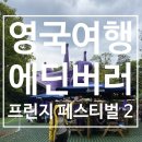 영국 스코틀랜드 여행: 75주년 에딘버러 프린지 페스티벌 2탄 (3주차 공연추천 및 후기)
