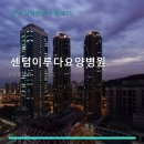 센텀이루다요양병원 | 센텀이루다요양병원 진료 과목 및 이용 안내
