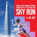 키즈 캐즐 | 2024스카이런 롯데월드타워 수직마라톤 일정 및 참가기념품 안내